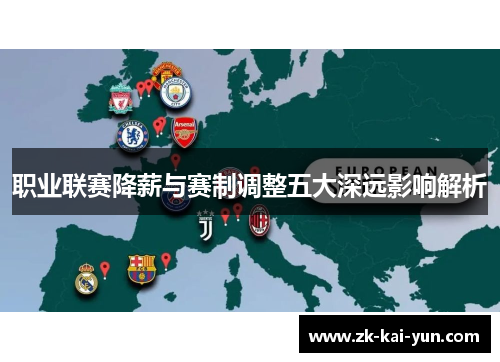 职业联赛降薪与赛制调整五大深远影响解析