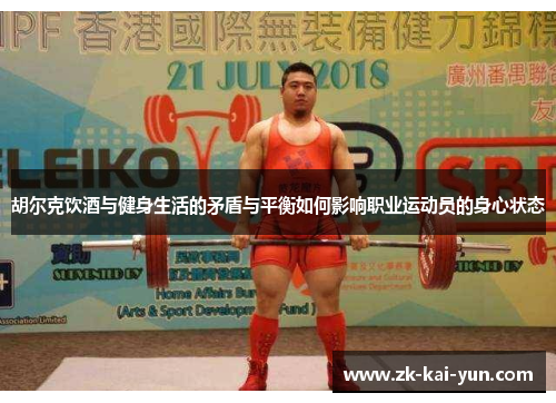 胡尔克饮酒与健身生活的矛盾与平衡如何影响职业运动员的身心状态