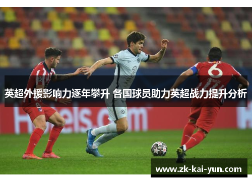 英超外援影响力逐年攀升 各国球员助力英超战力提升分析