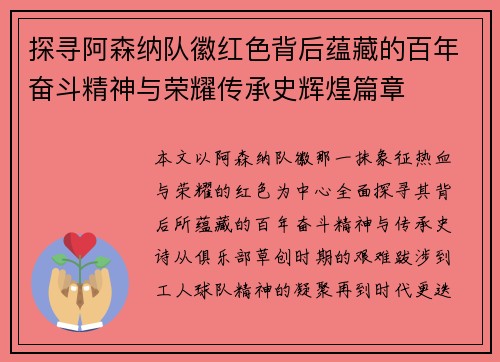 探寻阿森纳队徽红色背后蕴藏的百年奋斗精神与荣耀传承史辉煌篇章