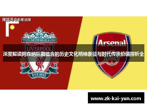 深度解读阿森纳队徽蕴含的历史文化精神象征与时代传承价值探析全