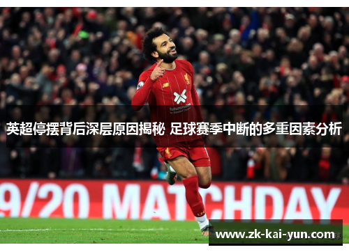 英超停摆背后深层原因揭秘 足球赛季中断的多重因素分析