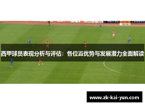 西甲球员表现分析与评估：各位置优势与发展潜力全面解读