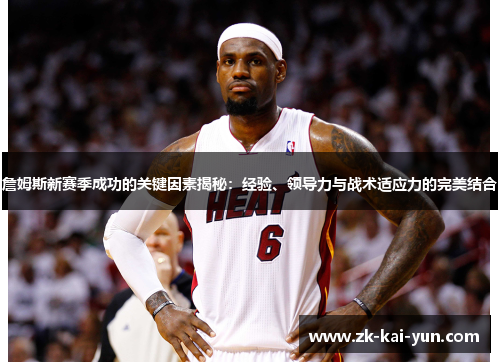 詹姆斯新赛季成功的关键因素揭秘：经验、领导力与战术适应力的完美结合