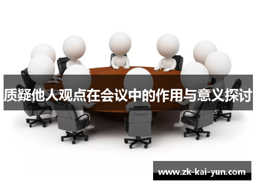 质疑他人观点在会议中的作用与意义探讨