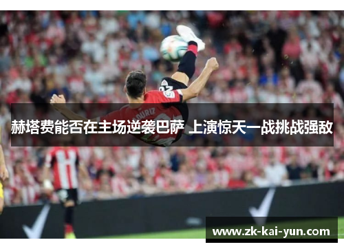 赫塔费能否在主场逆袭巴萨 上演惊天一战挑战强敌