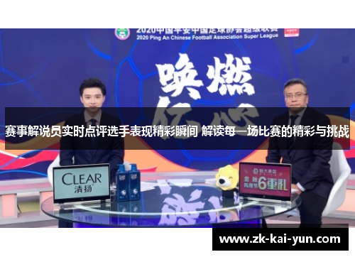 赛事解说员实时点评选手表现精彩瞬间 解读每一场比赛的精彩与挑战