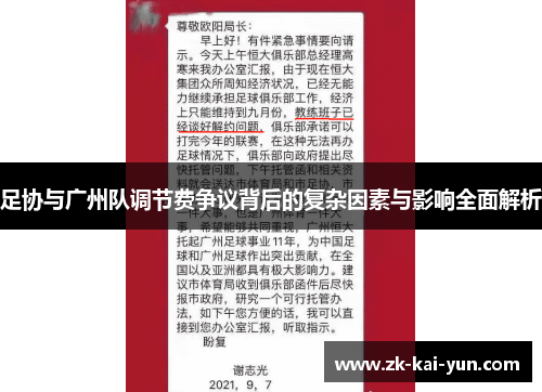 足协与广州队调节费争议背后的复杂因素与影响全面解析