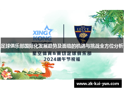 足球俱乐部国际化发展趋势及面临的机遇与挑战全方位分析