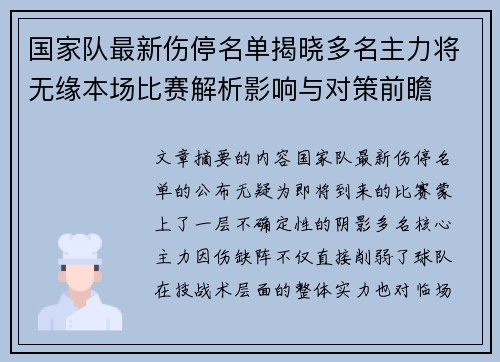 国家队最新伤停名单揭晓多名主力将无缘本场比赛解析影响与对策前瞻
