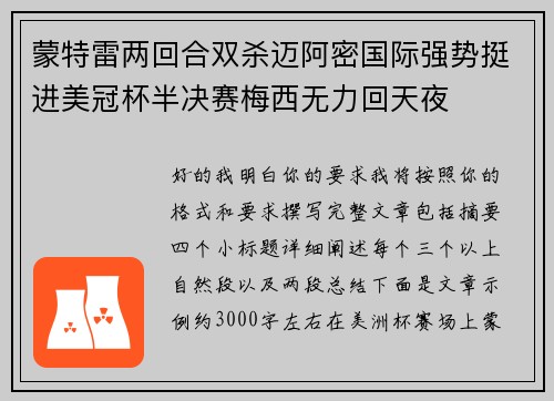 蒙特雷两回合双杀迈阿密国际强势挺进美冠杯半决赛梅西无力回天夜