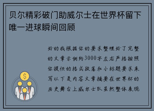 贝尔精彩破门助威尔士在世界杯留下唯一进球瞬间回顾