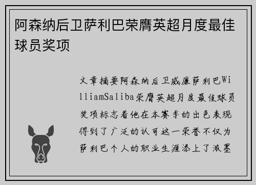 阿森纳后卫萨利巴荣膺英超月度最佳球员奖项