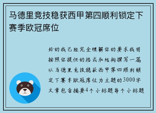 马德里竞技稳获西甲第四顺利锁定下赛季欧冠席位